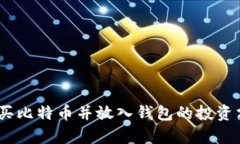 2002年购买比特币并放入钱