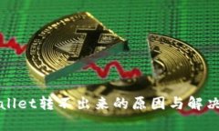 tpWallet转不出来的原因与解