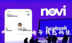 tp电子钱包官网：了解tp电
