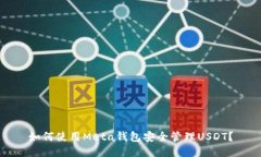 如何使用Meta钱包安全管理