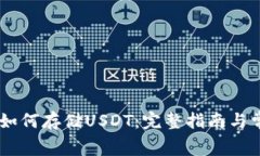Ledger钱包如何存储USDT：完
