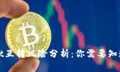 tpWallet互转风险分析：你需