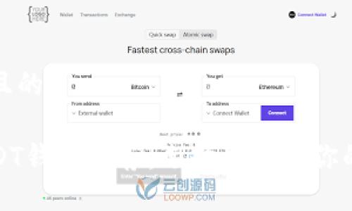 思考一个接近且的:
最受欢迎的USDT钱包推荐:选择最适合你的数字货币钱包
