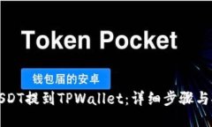 如何将USDT提到TPWallet：详
