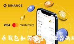   比特币钱包如何安全管理