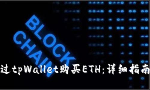 如何通过tpWallet购买ETH:详细指南与技巧