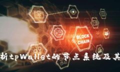 全面解析tpWallet的节点系统