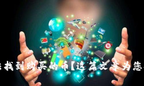 在tpWallet中无法找到购买的币?这篇文章为您提供详细解决方案