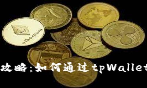tpWallet游戏攻略：如何通过tpWallet轻松玩转游戏