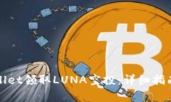 如何在tpWallet领取LUNA空投