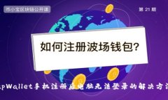 tpWallet手机注册后电脑无法