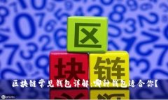 区块链常见钱包详解：哪
