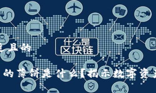 思考一个接近且的
tpWallet 里的薄饼是什么?揭示数字资产管理新方式