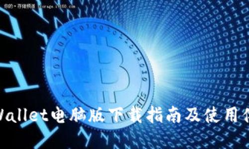 tpWallet电脑版下载指南及使用体验