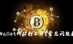 为什么tpWallet网站打不开？