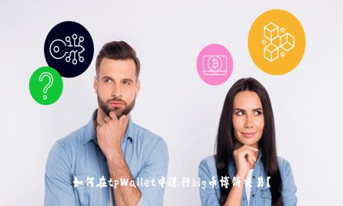 如何在tpWallet中进行big币博饼交易？