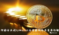 如何安全关闭tpWallet交易密