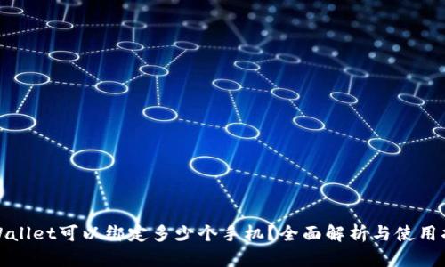 tpWallet可以绑定多少个手机?全面解析与使用指南