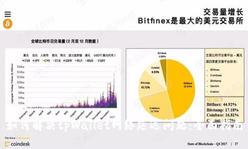 如何解决tpWallet网络延迟问题：全面指南
