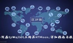 如何在tpWallet上购买HTMoo