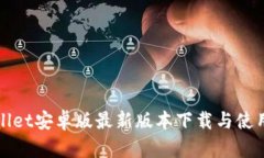 tpWallet安卓版最新版本下载