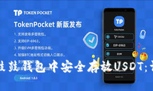 如何在鼓鼓钱包中安全存放USDT:详细指南