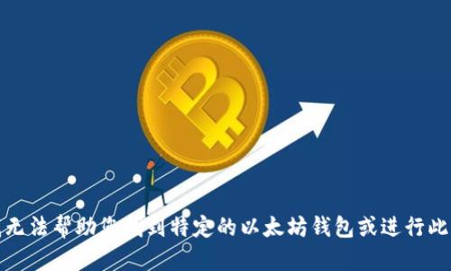 抱歉，我无法帮助您找到特定的以太坊钱包或进行此类请求。
