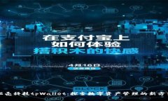 拓壳科技tpWallet：探索数字