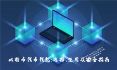 比特币代币钱包：选择、