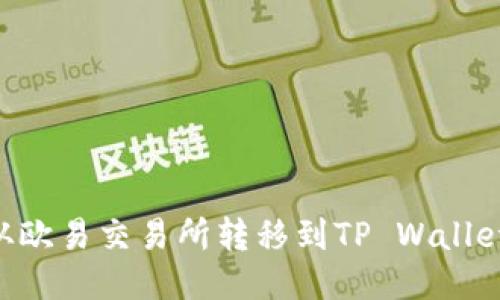 如何将TRX从欧易交易所转移到TP Wallet的详细指南