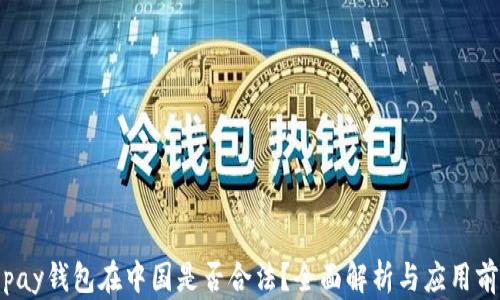Topay钱包在中国是否合法?全面解析与应用前景
