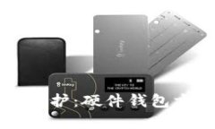 区块链时代的安全守护：