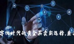 tpWallet：数字化时代的黄金