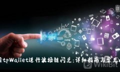 如何使用tpWallet进行波场链