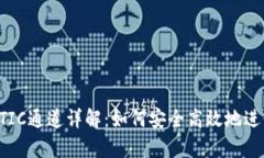 tpWalletMATIC通道详解：如何