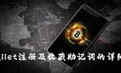 tpWallet注册及收藏助记词的