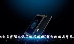 tpWallet交易密码忘记了如何